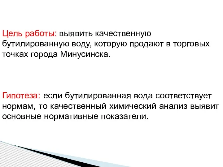 Цель работы: выявить качественную бутилированную воду, которую продают в торговых точках города