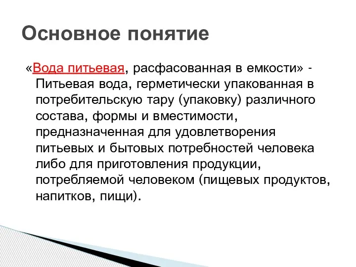 «Вода питьевая, расфасованная в емкости» - Питьевая вода, герметически упакованная в потребительскую