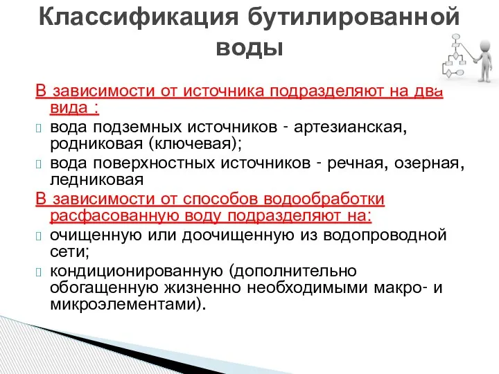 В зависимости от источника подразделяют на два вида : вода подземных источников