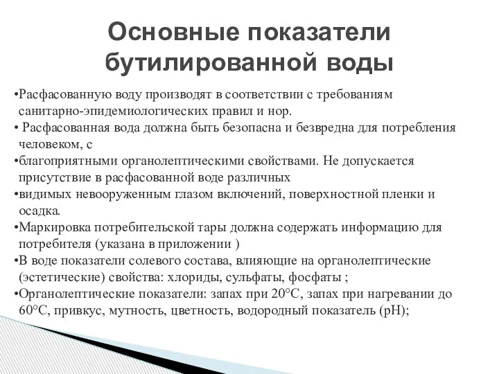 Основные показатели бутилированной воды Расфасованную воду производят в соответствии с требованиям санитарно-эпидемиологических