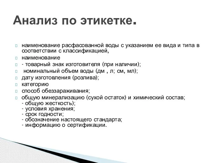 наименование расфасованной воды с указанием ее вида и типа в соответствии с