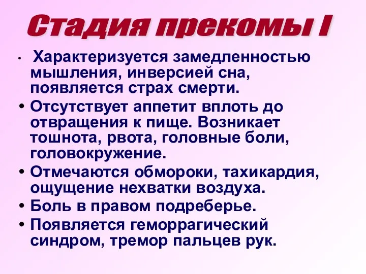 Характеризуется замедленностью мышления, инверсией сна, появляется страх смерти. Отсутствует аппетит вплоть до