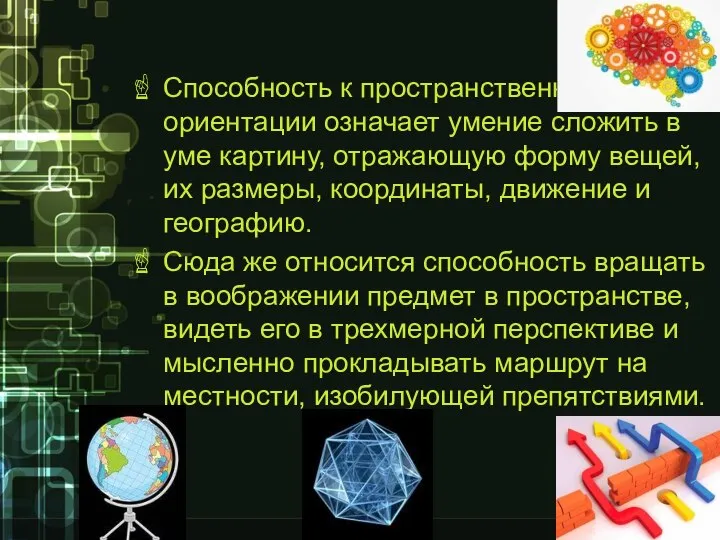 Способность к пространственной ориентации означает умение сложить в уме картину, отражающую форму