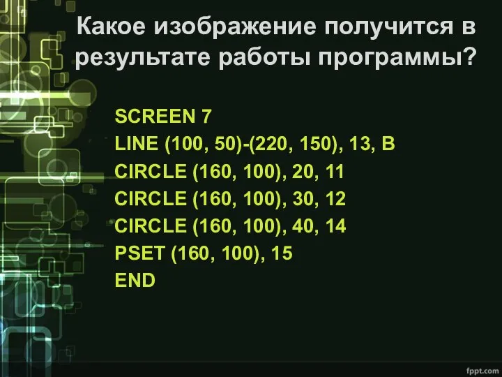 Какое изображение получится в результате работы программы? SCREEN 7 LINE (100, 50)-(220,