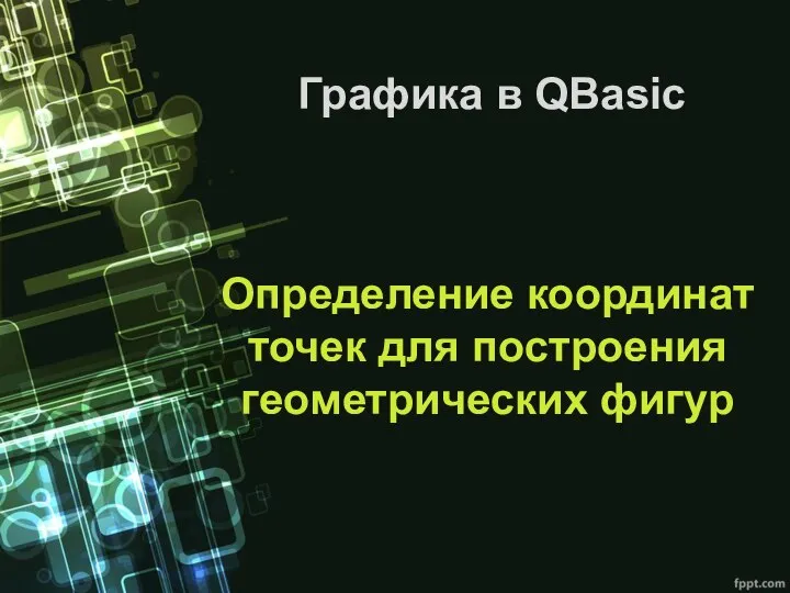 Определение координат точек для построения геометрических фигур Графика в QBasic