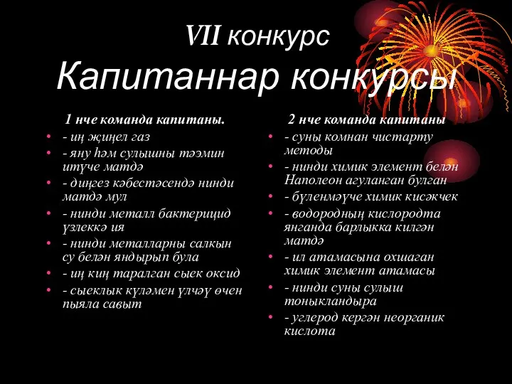 VII конкурс Капитаннар конкурсы 1 нче команда капитаны. - иң җиңел газ