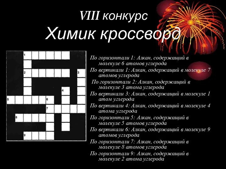 VIII конкурс Химик кроссворд По горизонтали 1: Алкан, содержащий в молекуле 6