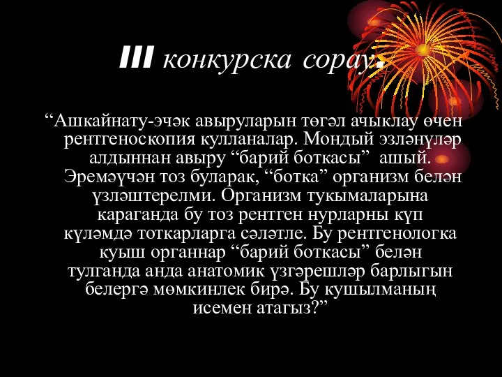 III конкурска сорау. “Ашкайнату-эчәк авыруларын төгәл ачыклау өчен рентгеноскопия кулланалар. Мондый эзләнүләр