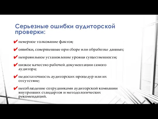 Серьезные ошибки аудиторской проверки: неверное толкование фактов; ошибки, совершенные при сборе или