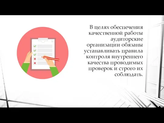 В целях обеспечения качественной работы аудиторские организации обязаны устанавливать правила контроля внутреннего