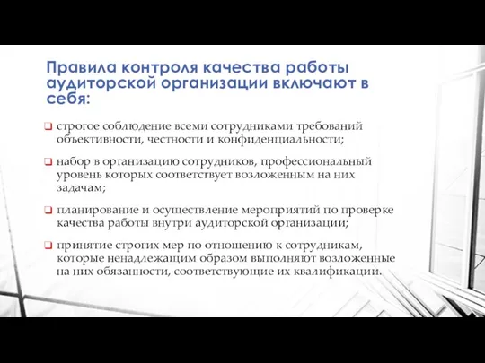 Правила контроля качества работы аудиторской организации включают в себя: строгое соблюдение всеми