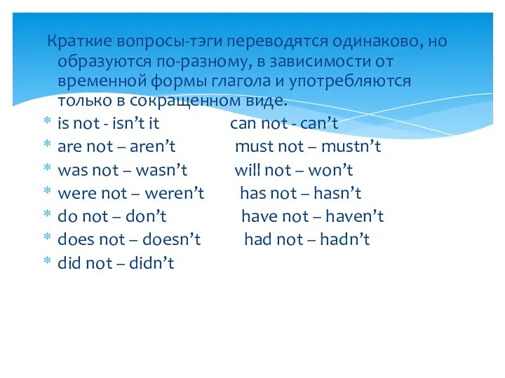 Краткие вопросы-тэги переводятся одинаково, но образуются по-разному, в зависимости от временной формы