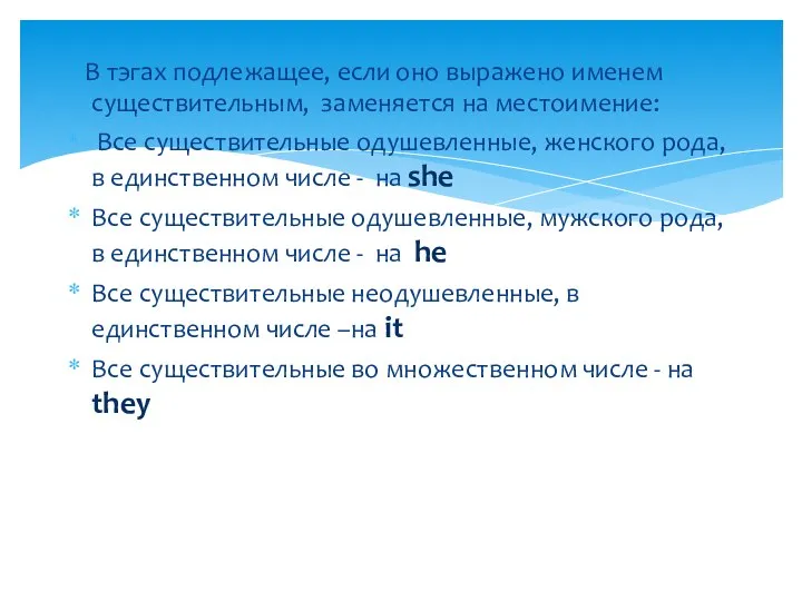 В тэгах подлежащее, если оно выражено именем существительным, заменяется на местоимение: Все