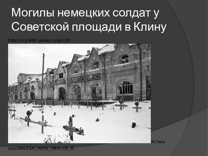 Могилы немецких солдат у Советской площади в Клину