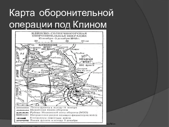 Карта оборонительной операции под Клином