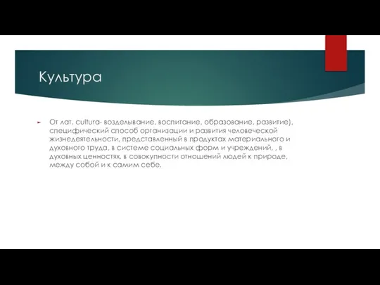 Культура От лат. cultura- возделывание, воспитание, образование, развитие), специфический способ организации и