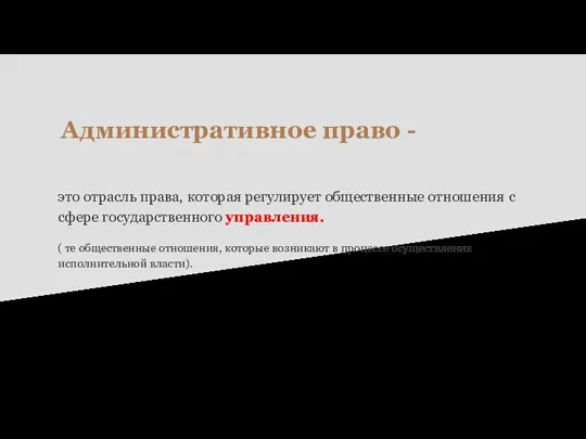 Административное право - это отрасль права, которая регулирует общественные отношения с сфере