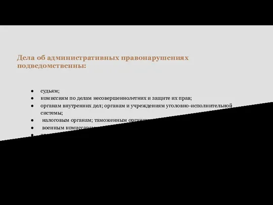 Дела об административных правонарушениях подведомственны: судьям; комиссиям по делам несовершеннолетних и защите