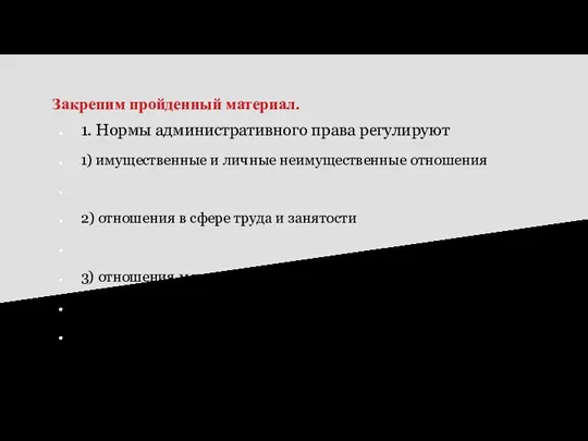 Закрепим пройденный материал. 1. Нормы административного права регулируют 1) имущественные и личные