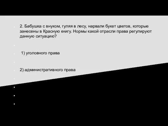 2. Бабушка с внуком, гуляя в лесу, нарвали букет цветов, которые занесены