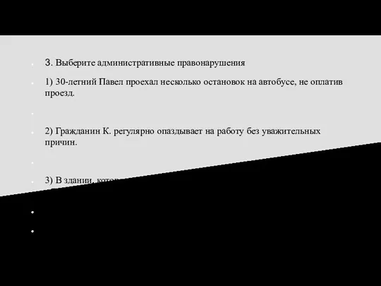 3. Выберите административные правонарушения 1) 30-летний Павел проехал несколько остановок на автобусе,