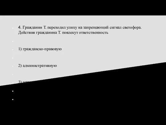 4. Гражданин Т. переходил улицу на запрещающий сигнал светофора. Действия гражданина Т.