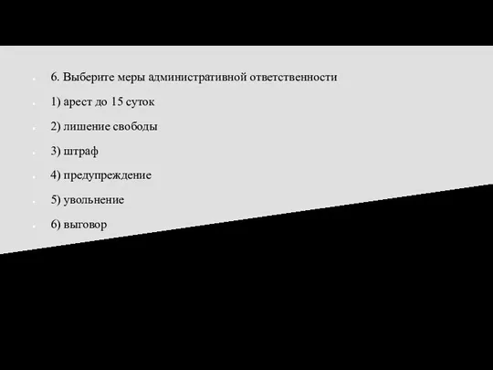 6. Выберите меры административной ответственности 1) арест до 15 суток 2) лишение