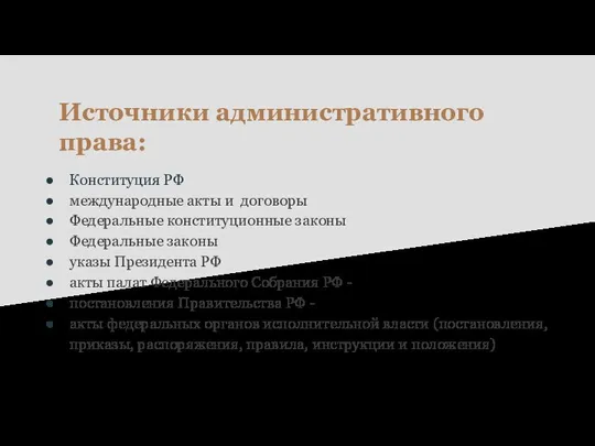 Источники административного права: Конституция РФ международные акты и договоры Федеральные конституционные законы