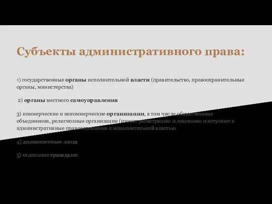 Субъекты административного права: 1) государственные органы исполнительной власти (правительство, правоохранительные органы, министерства)