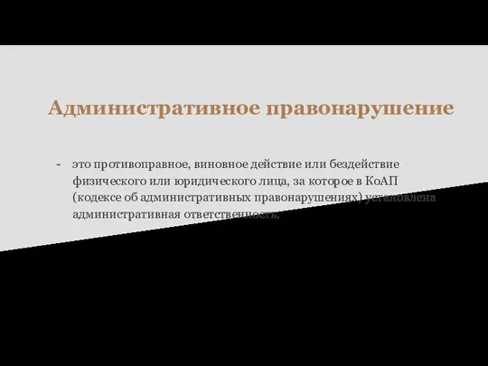 Административное правонарушение это противоправное, виновное действие или бездействие физического или юридического лица,