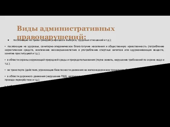 Виды административных правонарушений: посягающие на права граждан (в процессе выборов, трудовых отношений