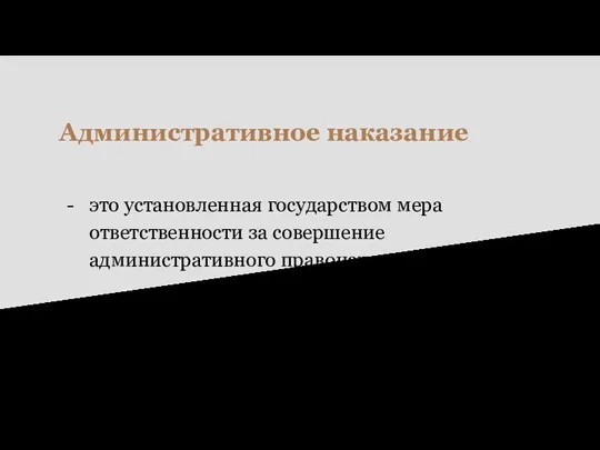 Административное наказание это установленная государством мера ответственности за совершение административного правонарушения