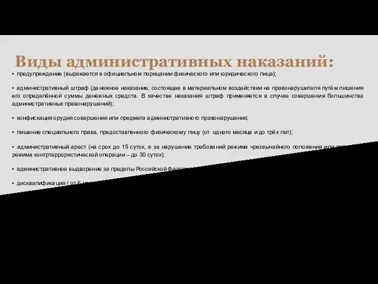 Виды административных наказаний: • предупреждение (выражается в официальном порицании физического или юридического