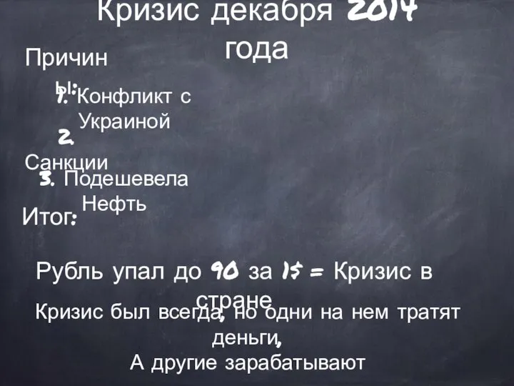 Кризис декабря 2014 года Причины: 1. Конфликт с Украиной 2. Санкции 3.