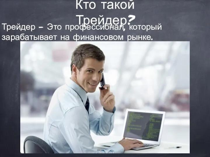 Кто такой Трейдер? Трейдер - Это профессионал, который зарабатывает на финансовом рынке.