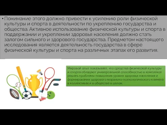 Понимание этого должно привести к усилению роли физической культуры и спорта в