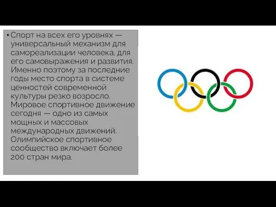 Спорт на всех его уровнях — универсальный механизм для самореализации человека, для