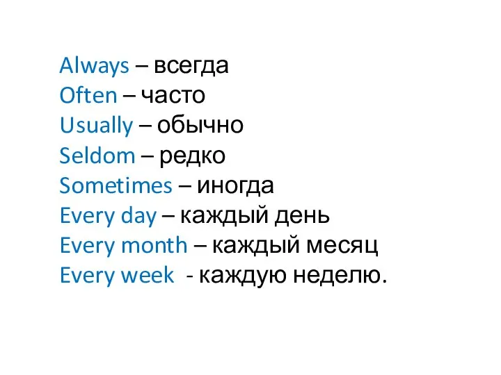 Always – всегда Often – часто Usually – обычно Seldom – редко