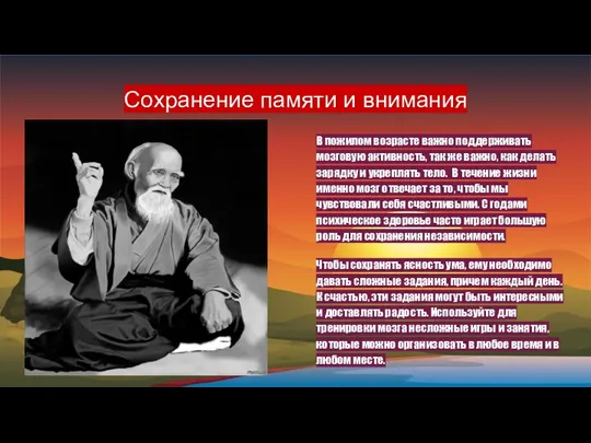 Сохранение памяти и внимания В пожилом возрасте важно поддерживать мозговую активность, так