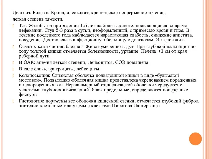 Диагноз: Болезнь Крона, илеоколит, хроническое непрерывное течение, легкая степень тяжести. Т.к. Жалобы