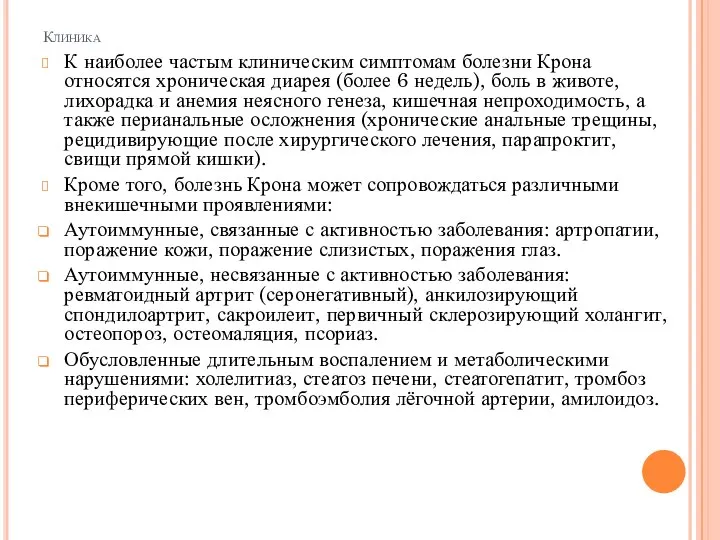 Клиника К наиболее частым клиническим симптомам болезни Крона относятся хроническая диарея (более