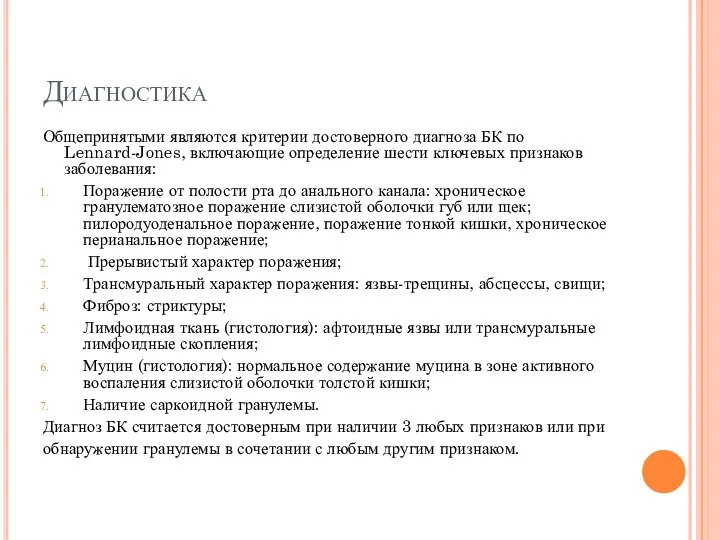 Диагностика Общепринятыми являются критерии достоверного диагноза БК по Lennard-Jones, включающие определение шести