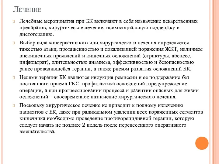 Лечение Лечебные мероприятия при БК включают в себя назначение лекарственных препаратов, хирургическое