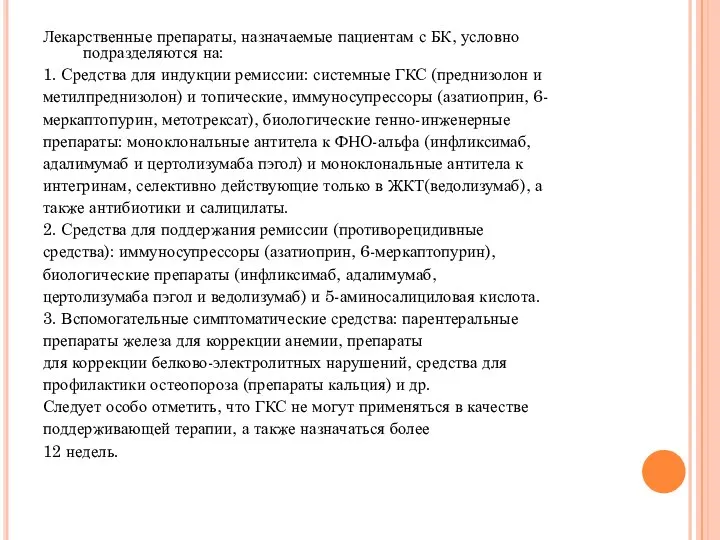 Лекарственные препараты, назначаемые пациентам с БК, условно подразделяются на: 1. Средства для