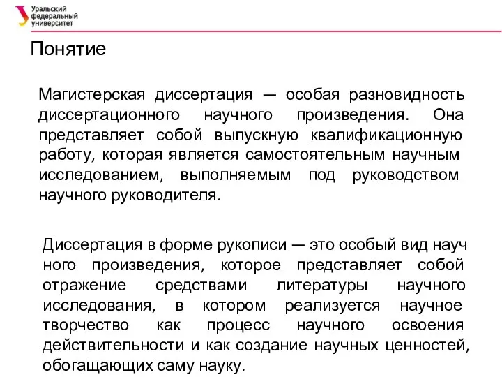 Понятие Магистерская диссертация — особая разновидность диссертационного научного произведения. Она представляет собой