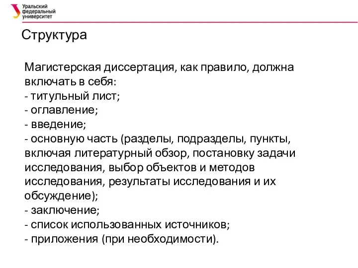 Структура Магистерская диссертация, как правило, должна включать в себя: - титульный лист;