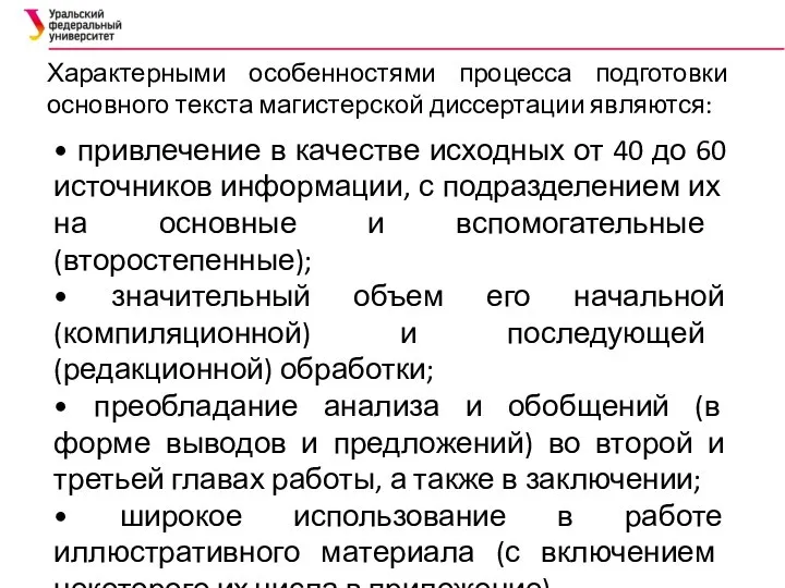 Характерными особенностями процесса подготовки основ­ного текста магистерской диссертации являются: • привлечение в