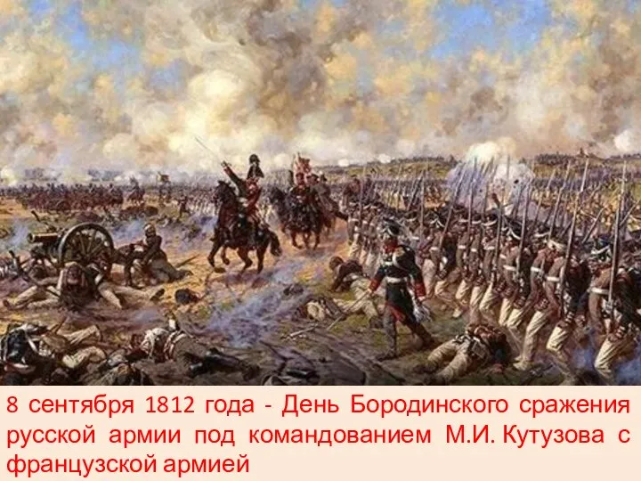 8 сентября 1812 года - День Бородинского сражения русской армии под командованием