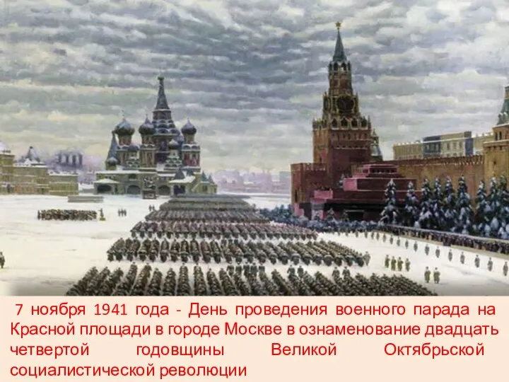 7 ноября 1941 года - День проведения военного парада на Красной площади