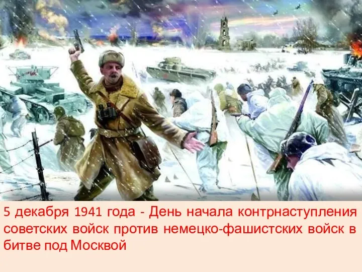 5 декабря 1941 года - День начала контрнаступления советских войск против немецко-фашистских